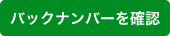 バックナンバーを見る