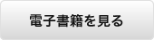 電子書籍を見る