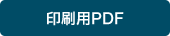 印刷