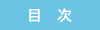 目次
