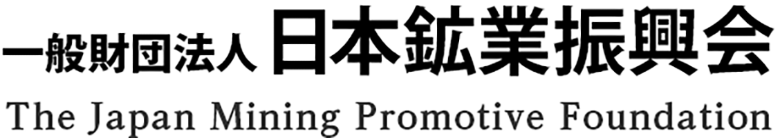 一般財団法人 日本鉱業振興会