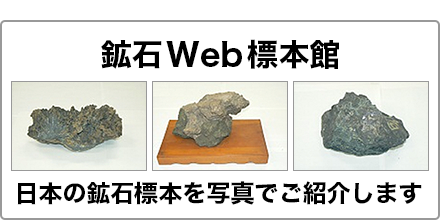 鉱石Web標本館