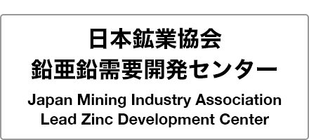 日本鉱業協会鉛亜鉛需要開発センター