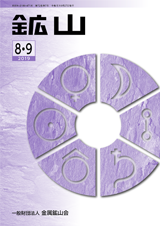 鉱山2019年8月9月号